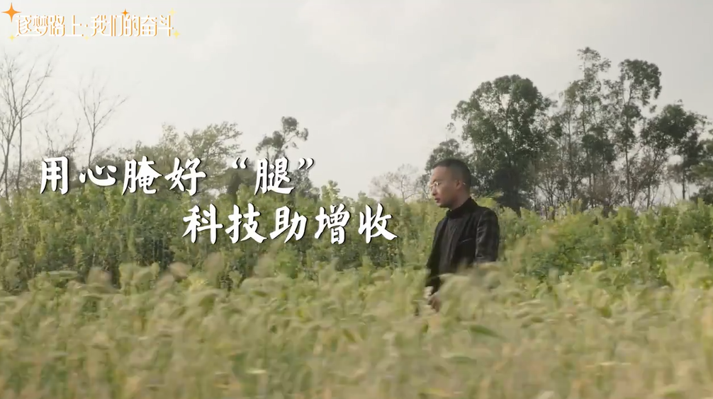 “90后”科技特派员许棋:用心腌好“腿” 科技助增收