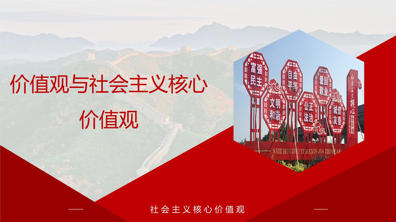 价值观与社会主义核心价值观