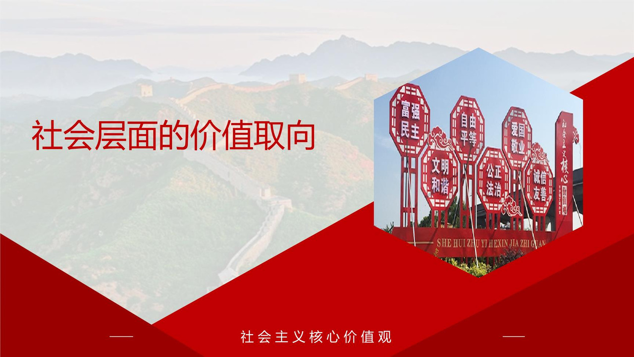 社会层面的价值取向