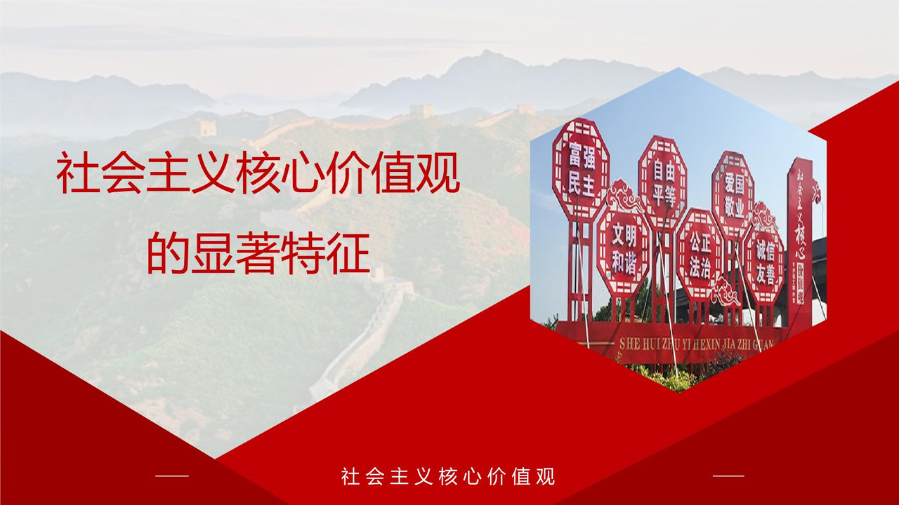社会主义核心价值观的显著特征