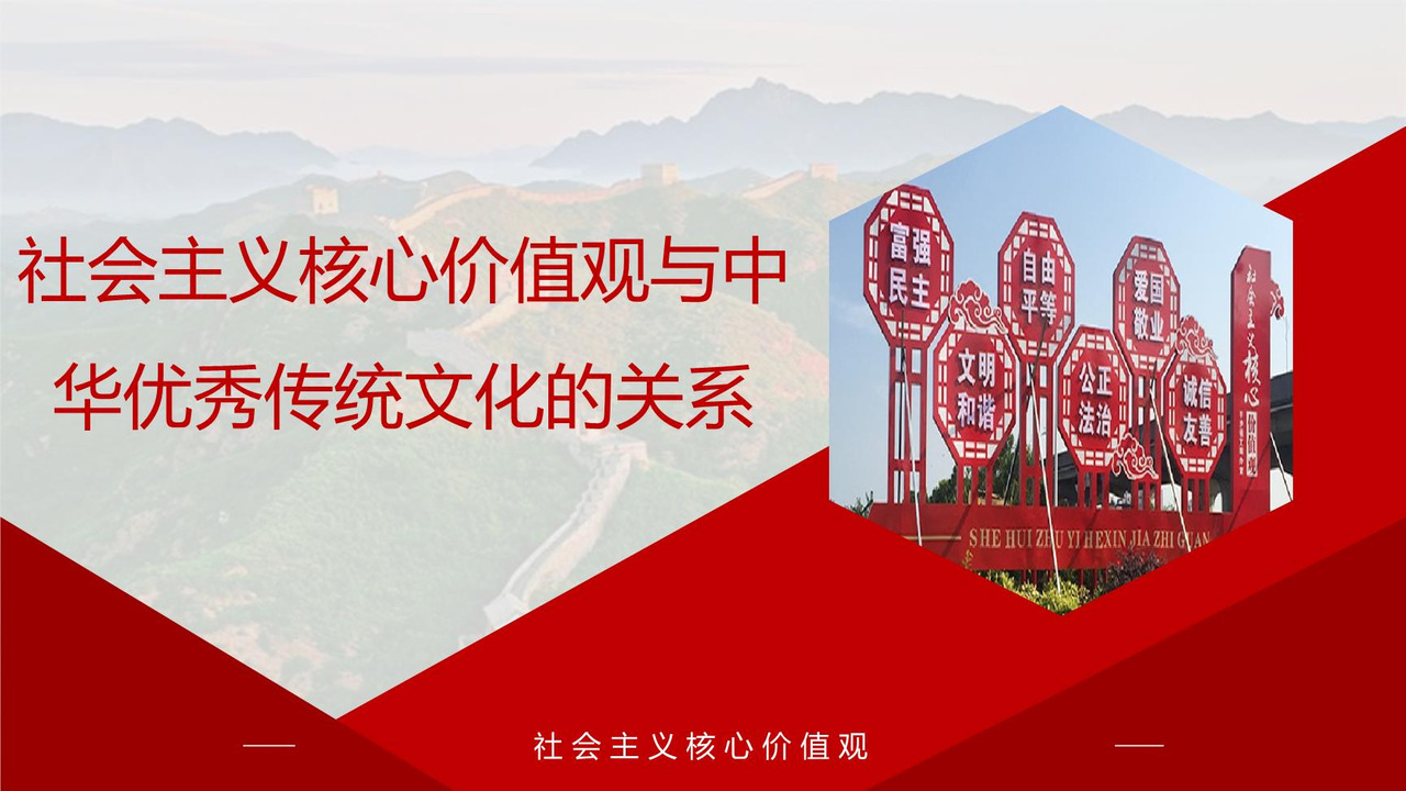 社会主义核心价值观与中华优秀传统文化的关系