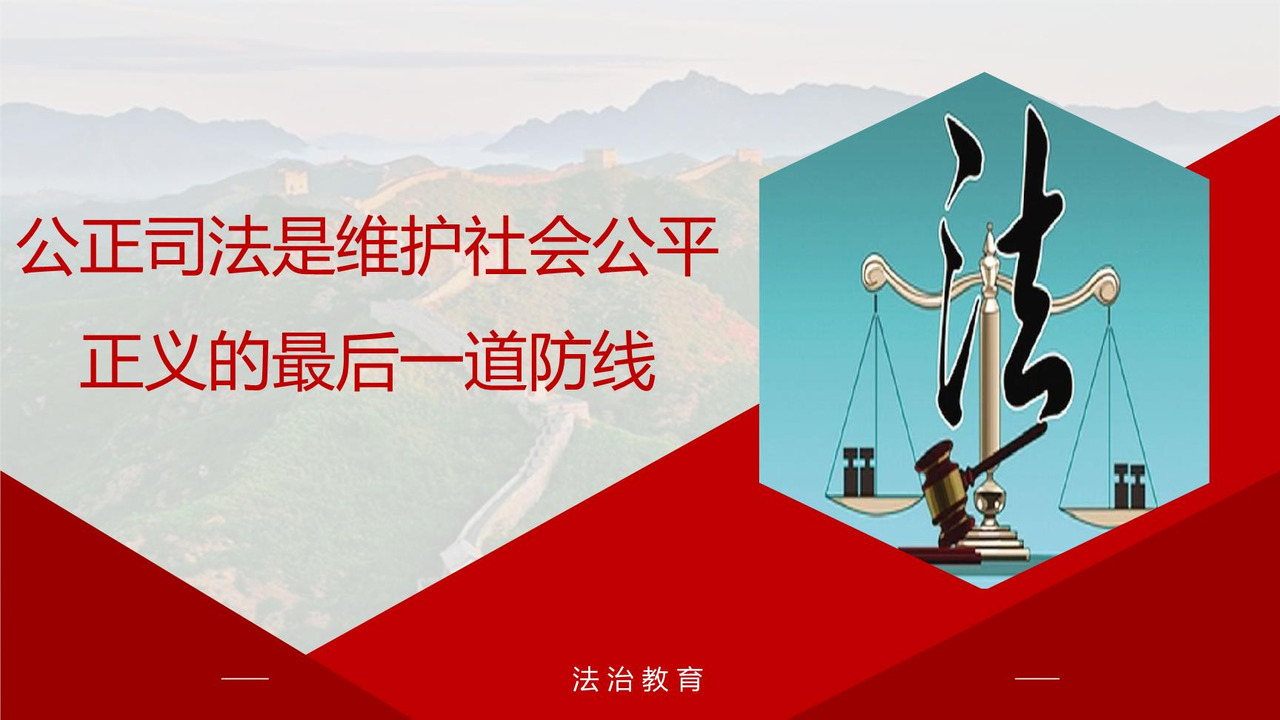 公正司法是维护社会公平正义的最后一道防线