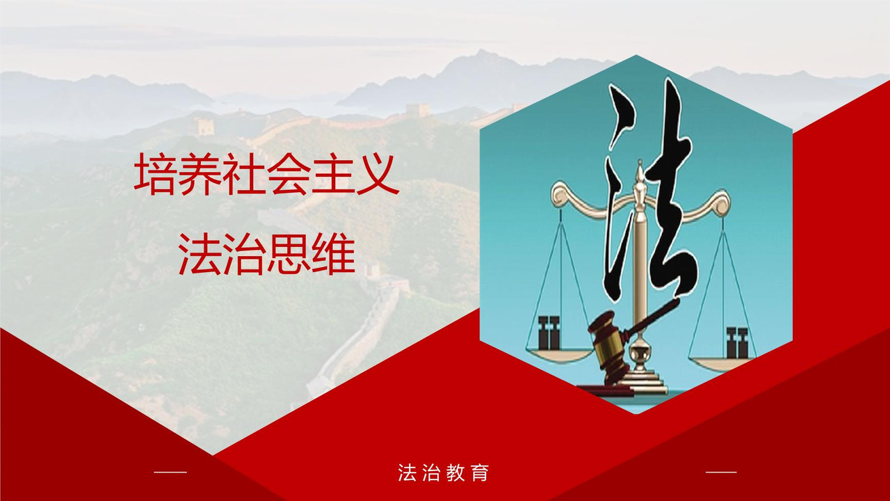 培养社会主义法治思维