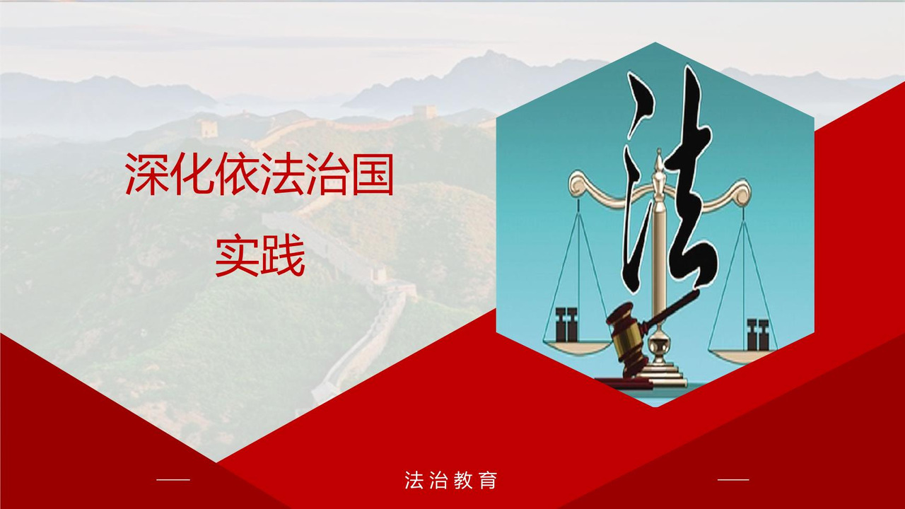 深化依法治国实践