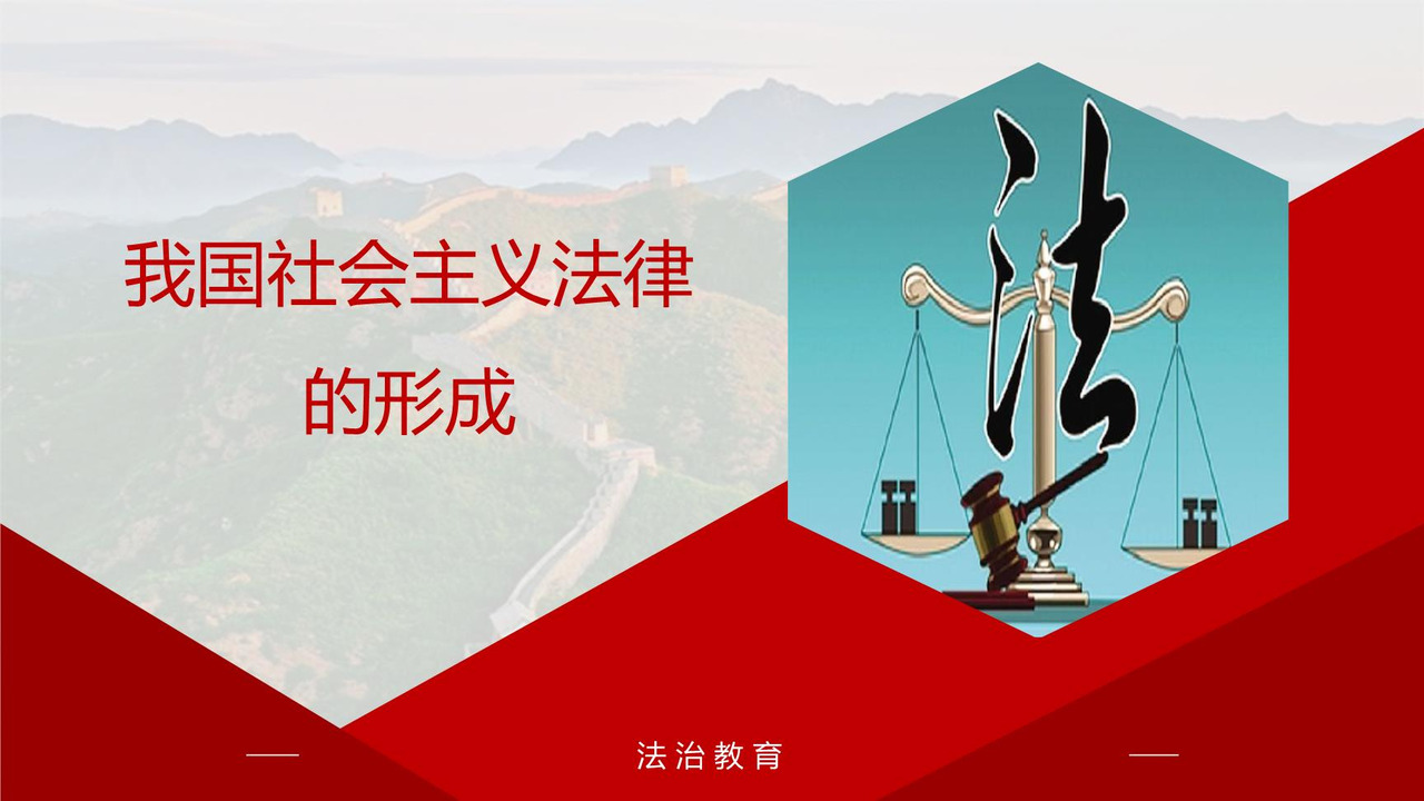 我国社会主义法律的形成