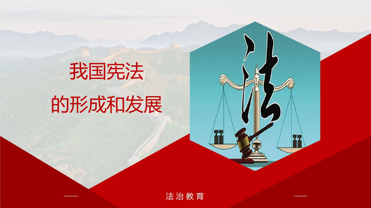 我国宪法的形成和发展