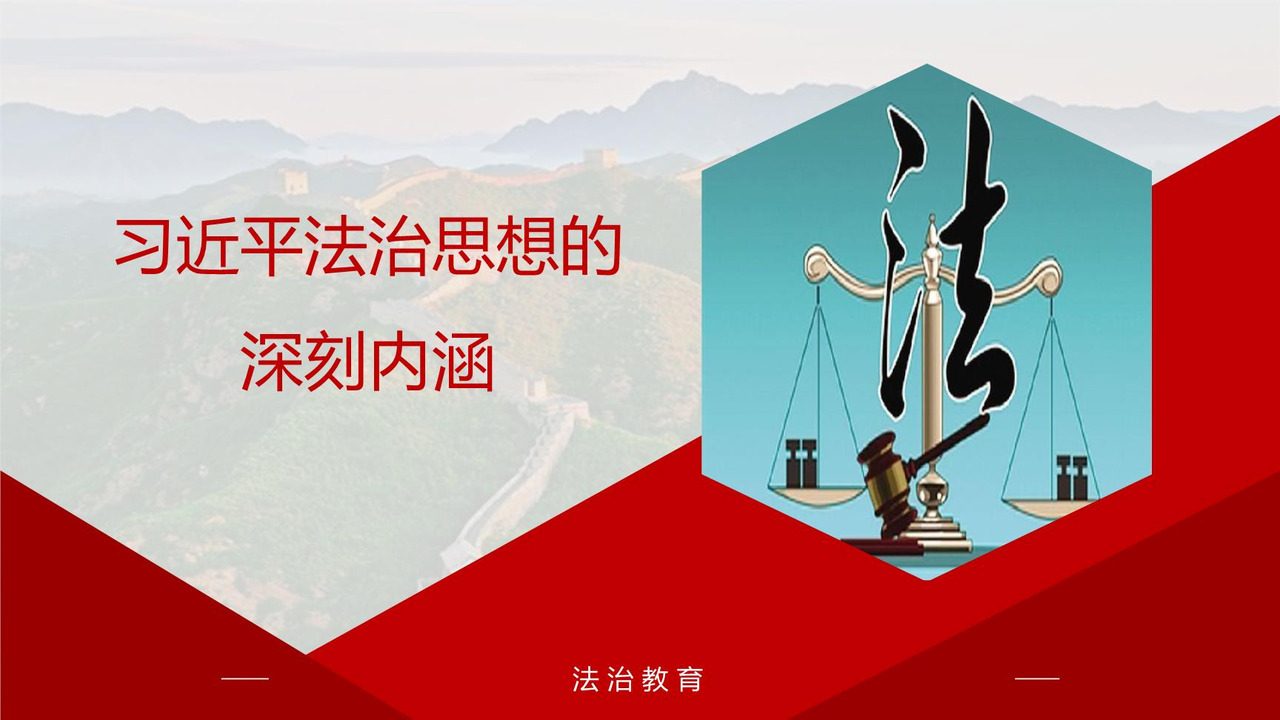 习近平法治思想的深刻内涵