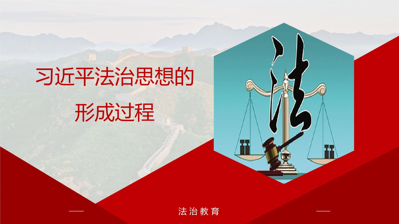 习近平法治思想的形成过程