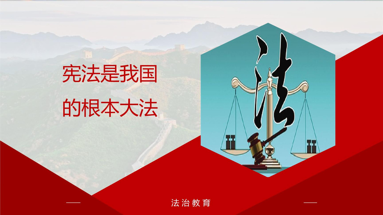 宪法是我国的根本大法