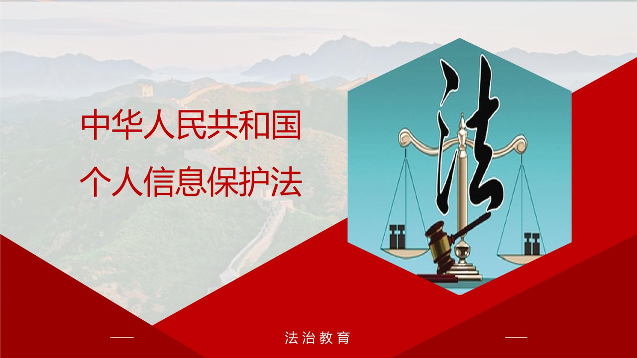 中华人民共和国个人信息保护法