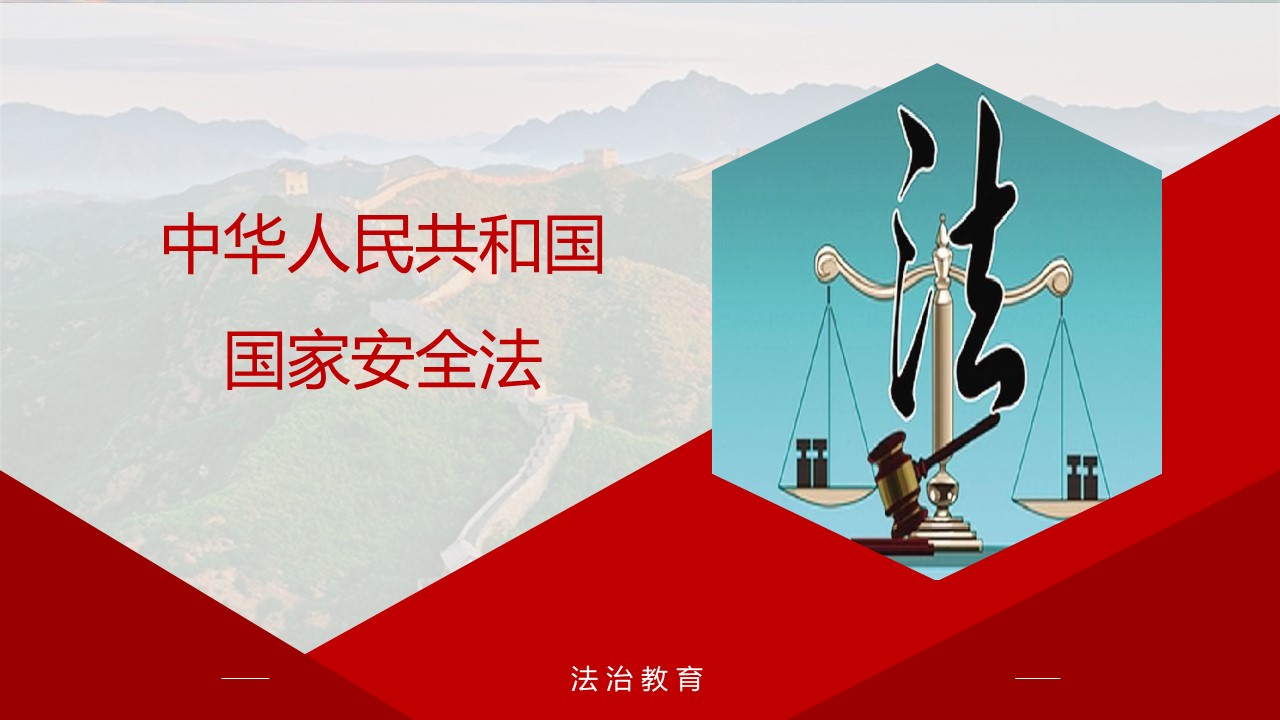 中华人民共和国国家安全法