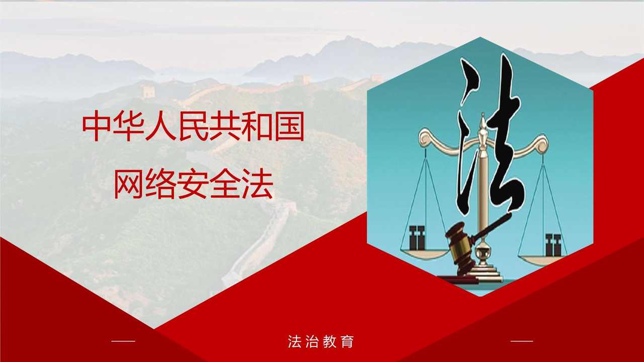 中华人民共和国网络安全法