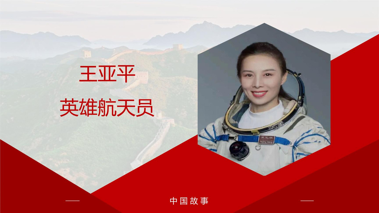 王亚平:英雄航天员