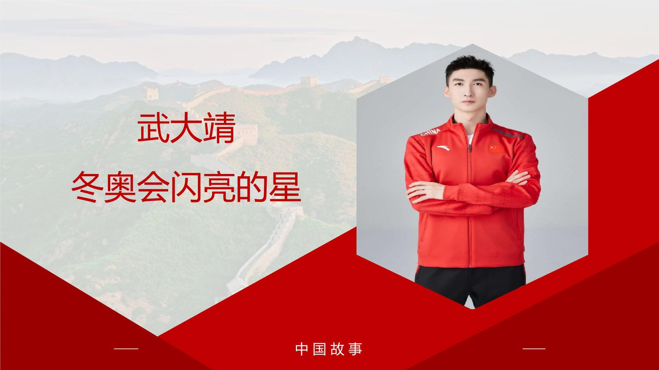 武大靖:冬奥会闪亮的星