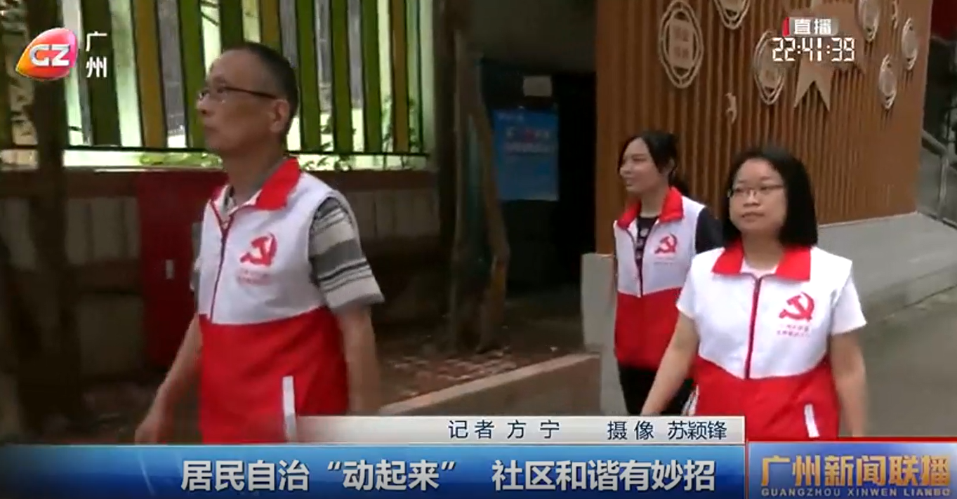 广州:居民自治“动起来” 社区和谐有妙招