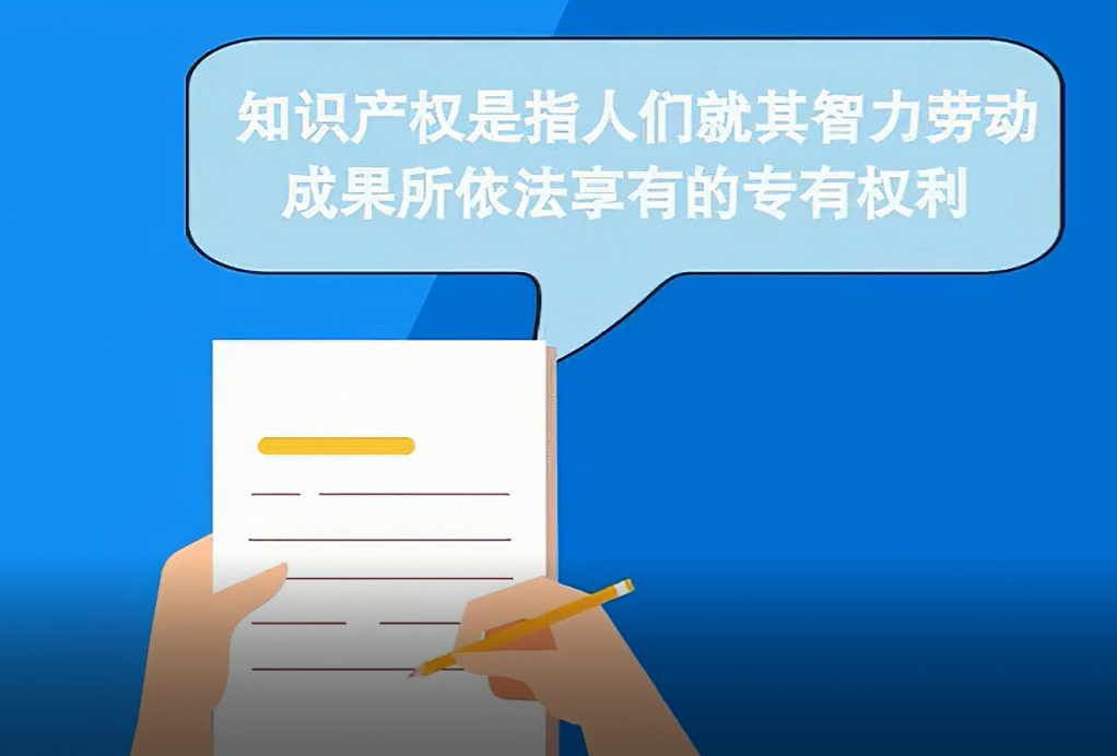 漫说“知识产权”