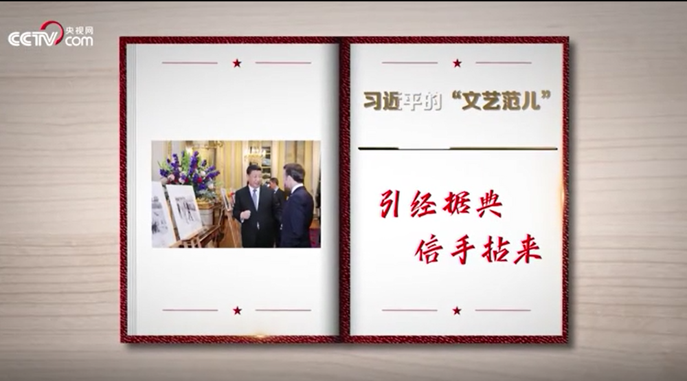 习近平的“文艺范儿”