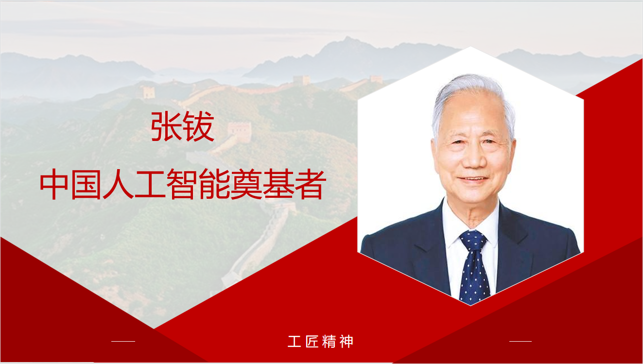 张钹:中国人工智能奠基者
