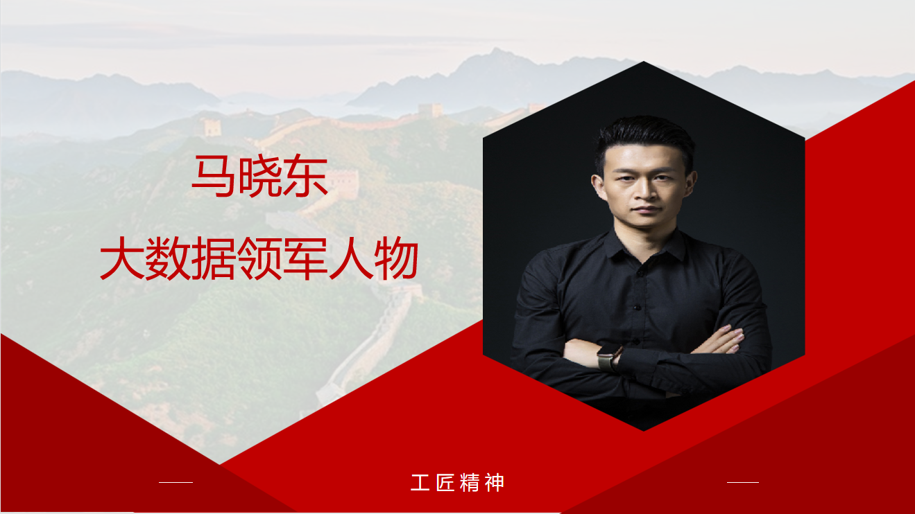 马晓东:大数据领军人物