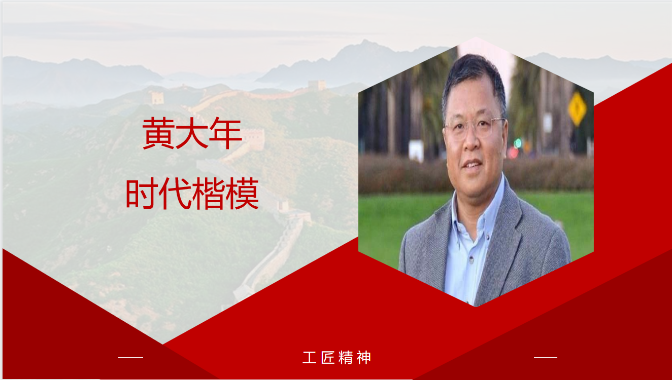 黄大年:时代楷模