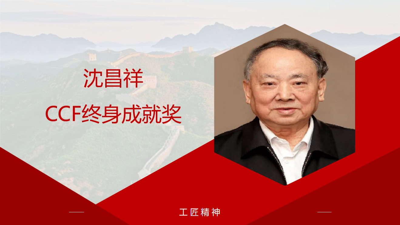 沈昌祥:CCF终身成就奖