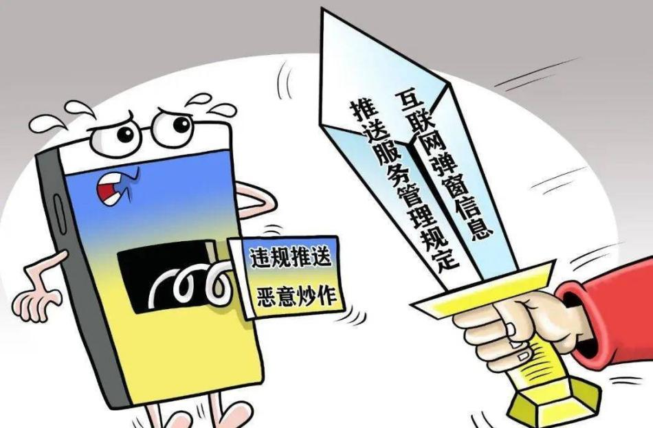 为网络弹窗戴上法治“紧箍”