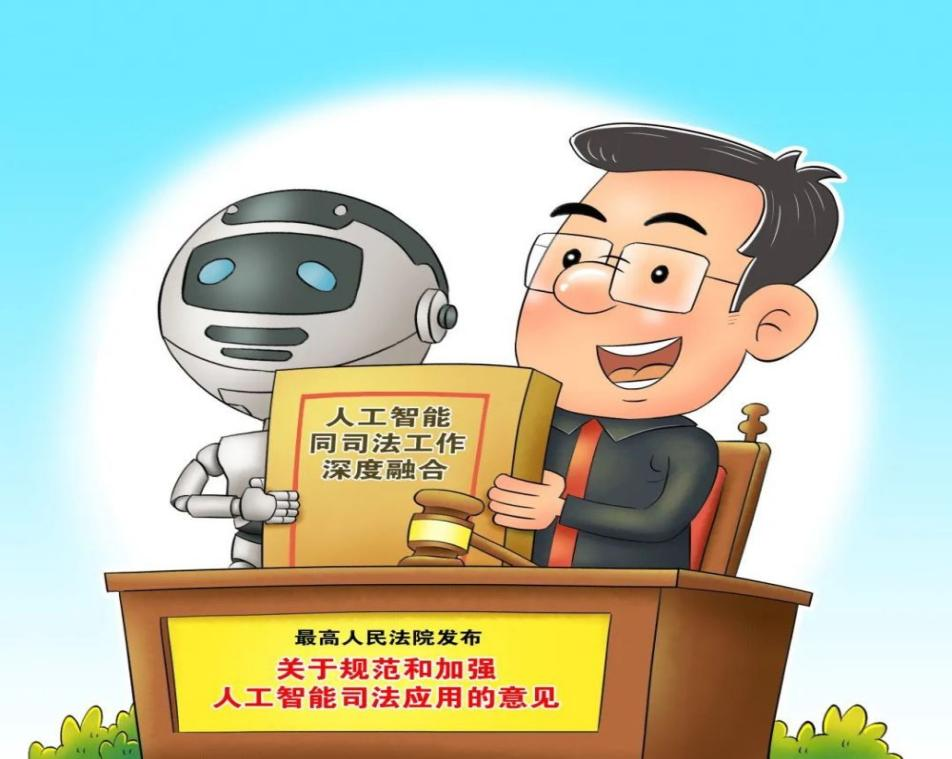 最高法发布《关于规范和加强人工智能司法应用的意见》